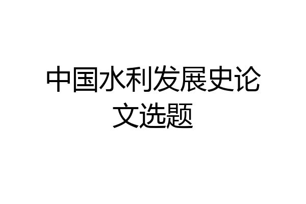中国水利发展史论文选题