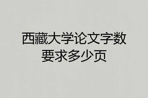 西藏大学论文字数要求多少页