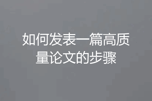 如何发表一篇高质量论文的步骤