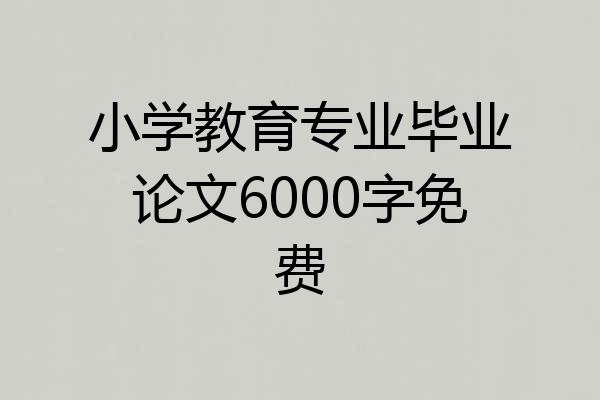 小学教育专业毕业论文6000字免费