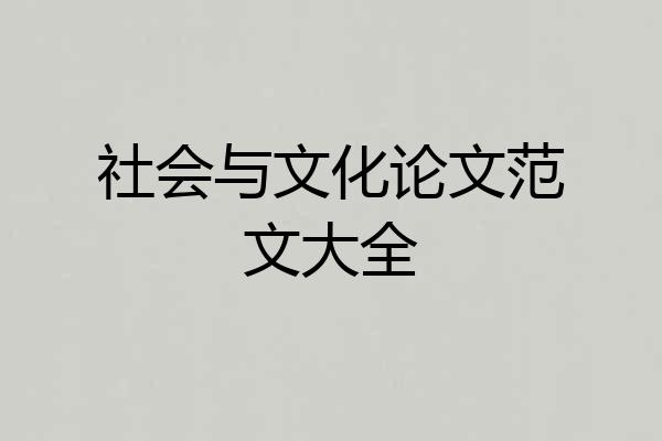 社会与文化论文范文大全
