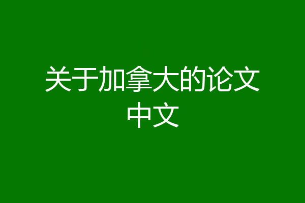 关于加拿大的论文中文