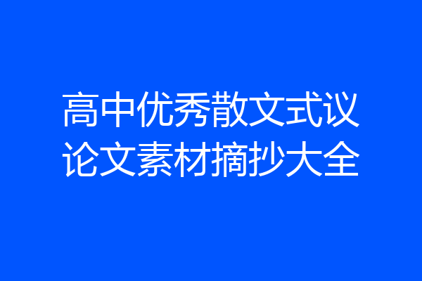 高中优秀散文式议论文素材摘抄大全