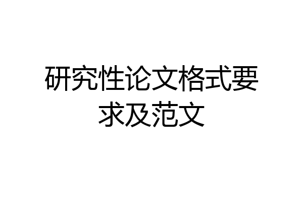 研究性论文格式要求及范文