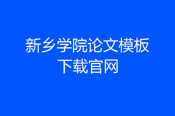 新乡学院论文模板下载官网