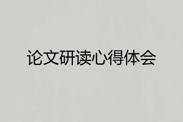论文研读心得体会