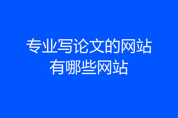 专业写论文的网站有哪些网站