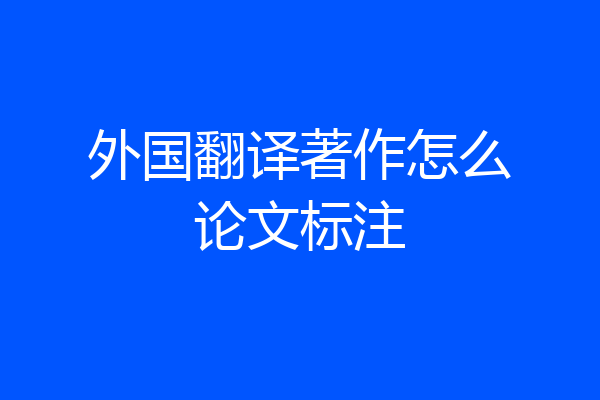 外国翻译著作怎么论文标注