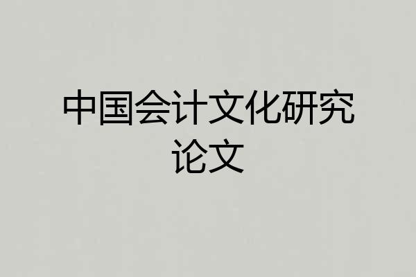 中国会计文化研究论文