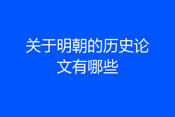 关于明朝的历史论文有哪些