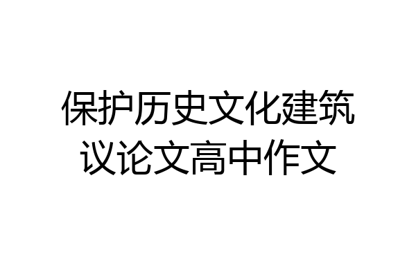保护历史文化建筑议论文高中作文