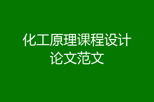化工原理课程设计论文范文