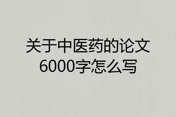 关于中医药的论文6000字怎么写