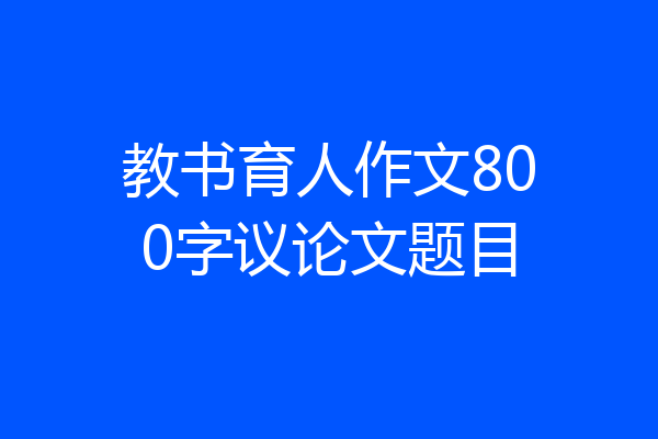 教书育人作文800字议论文题目