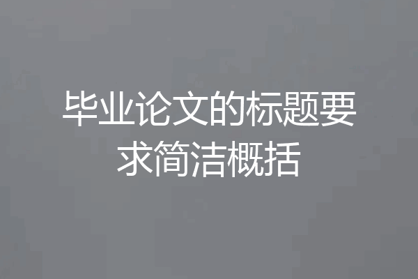 毕业论文的标题要求简洁概括