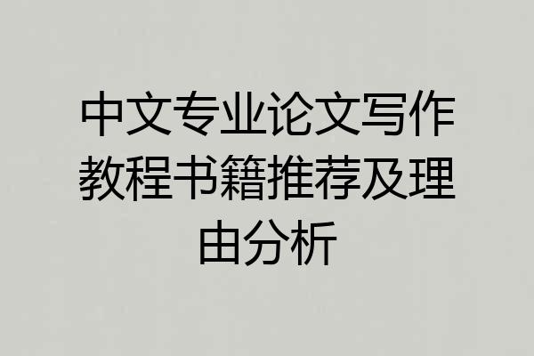 中文专业论文写作教程书籍推荐及理由分析