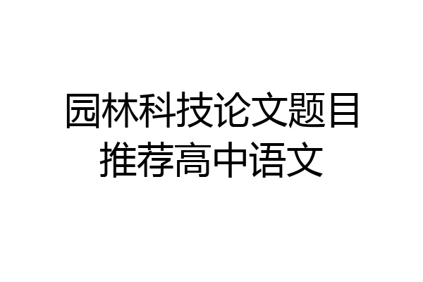 园林科技论文题目推荐高中语文
