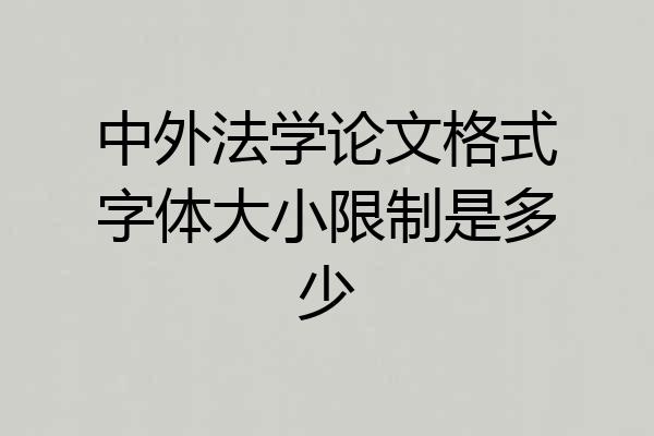 中外法学论文格式字体大小限制是多少