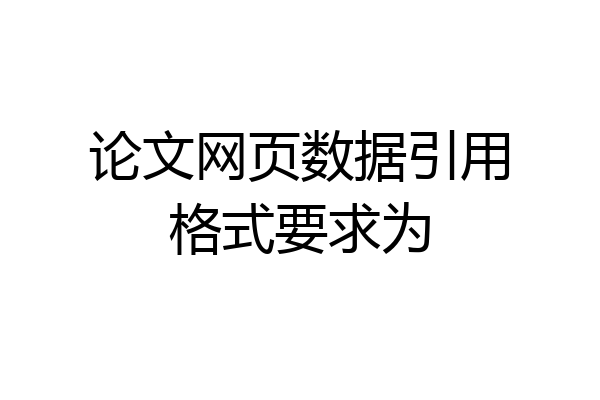 论文网页数据引用格式要求为