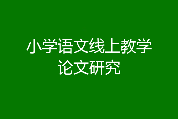 小学语文线上教学论文研究