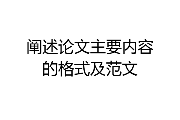 阐述论文主要内容的格式及范文