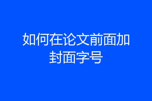 如何在论文前面加封面字号