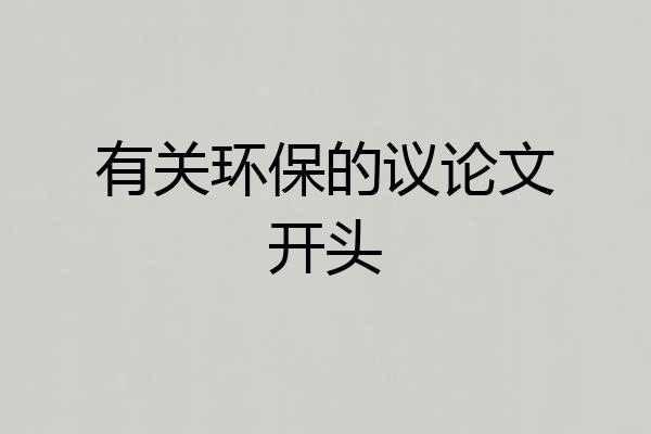 有关环保的议论文开头