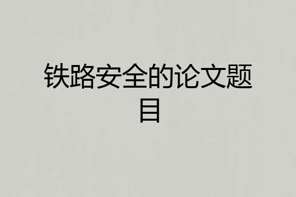 铁路安全的论文题目