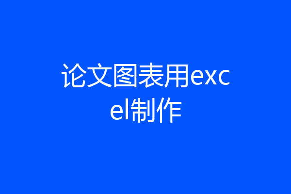 论文图表用excel制作