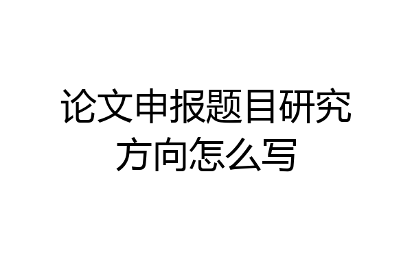 论文申报题目研究方向怎么写