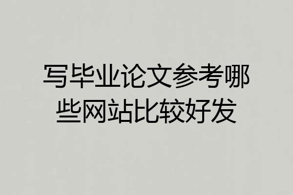 写毕业论文参考哪些网站比较好发