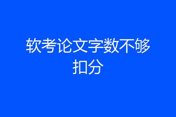 软考论文字数不够扣分