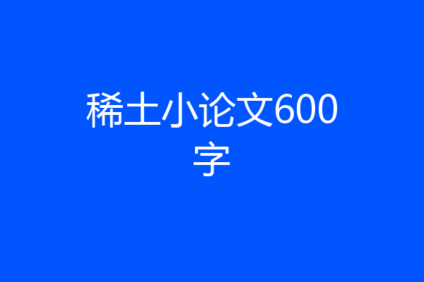 稀土小论文600字