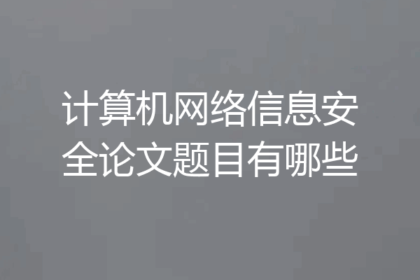 计算机网络信息安全论文题目有哪些