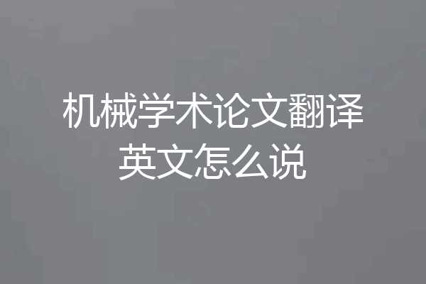 机械学术论文翻译英文怎么说