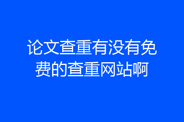 论文查重有没有免费的查重网站啊