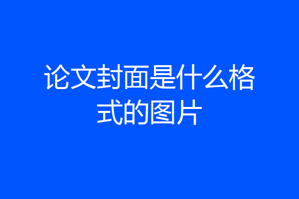 论文封面是什么格式的图片