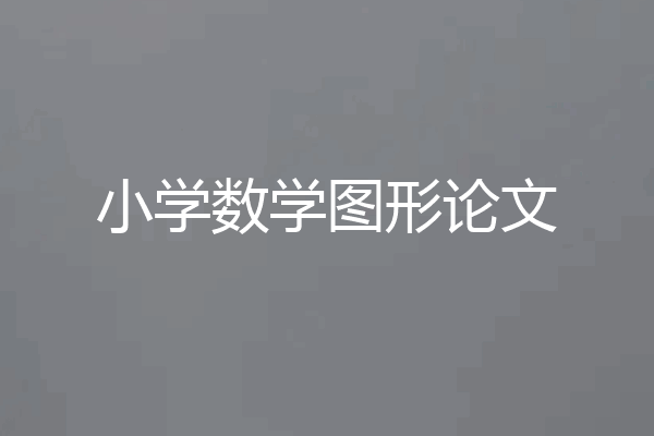 小学数学图形论文