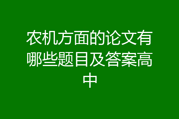 农机方面的论文有哪些题目及答案高中