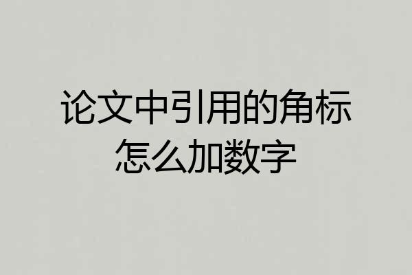 论文中引用的角标怎么加数字