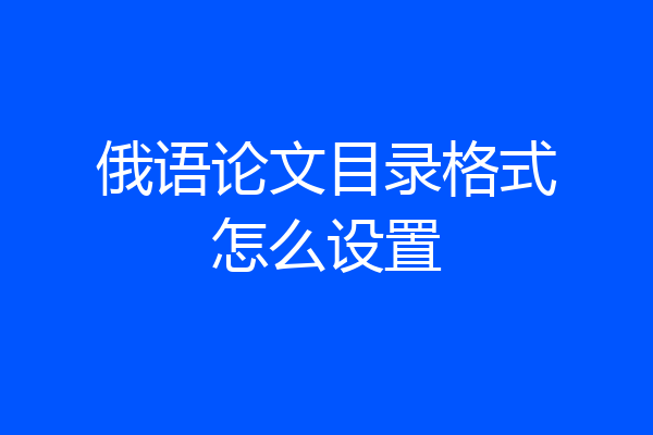 俄语论文目录格式怎么设置