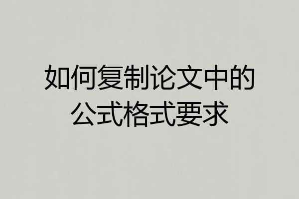 如何复制论文中的公式格式要求