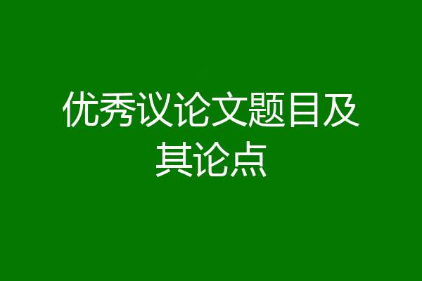 优秀议论文题目及其论点