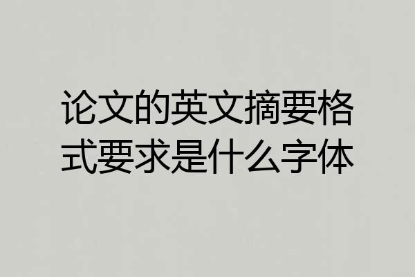 论文的英文摘要格式要求是什么字体