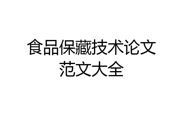 食品保藏技术论文范文大全