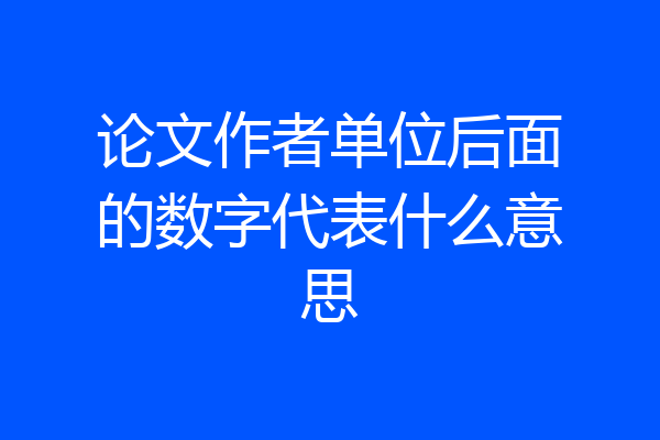 论文作者单位后面的数字代表什么意思