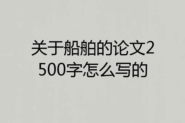 关于船舶的论文2500字怎么写的