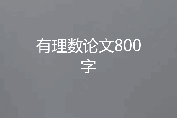 有理数论文800字