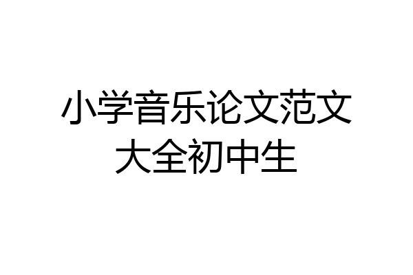 小学音乐论文范文大全初中生