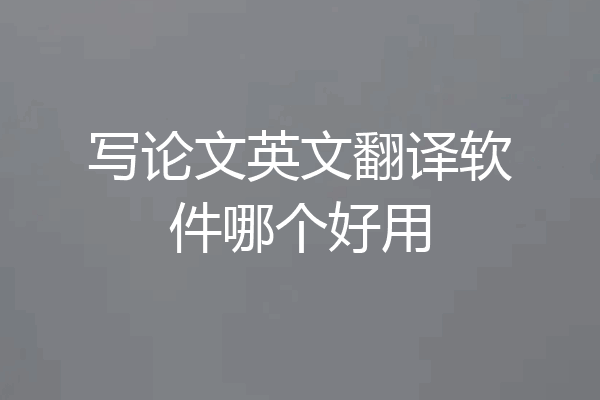 写论文英文翻译软件哪个好用